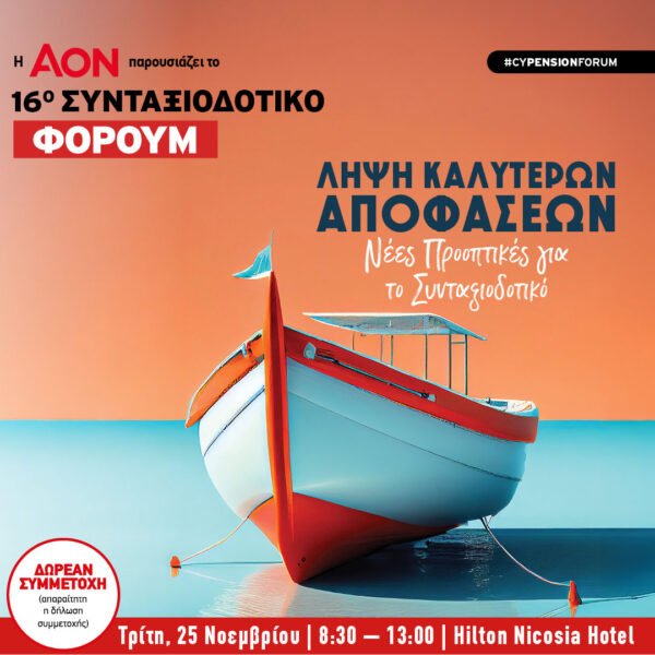 16ο Συνταξιοδοτικό Φόρουμ